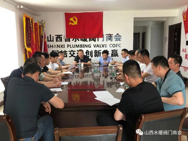 山西省水暖閥門(mén)商會(huì )召開(kāi)換屆籌備工作會(huì )議