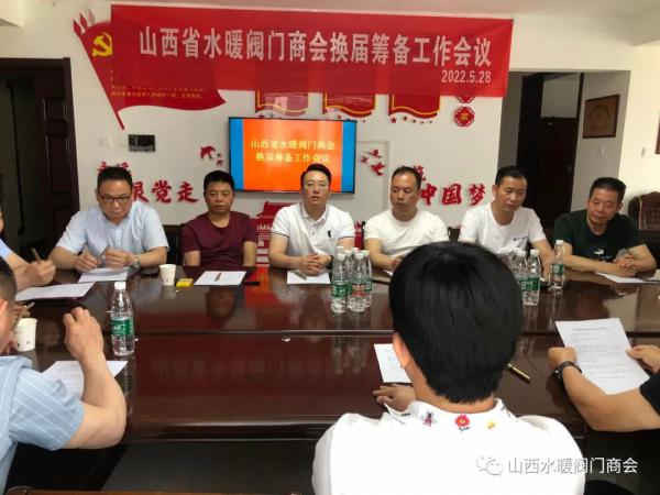 山西省水暖閥門(mén)商會(huì )召開(kāi)換屆籌備工作會(huì )議