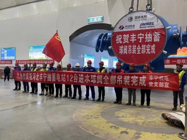 豐寧抽水蓄能電站12臺機組進(jìn)水球閥全部吊裝完成